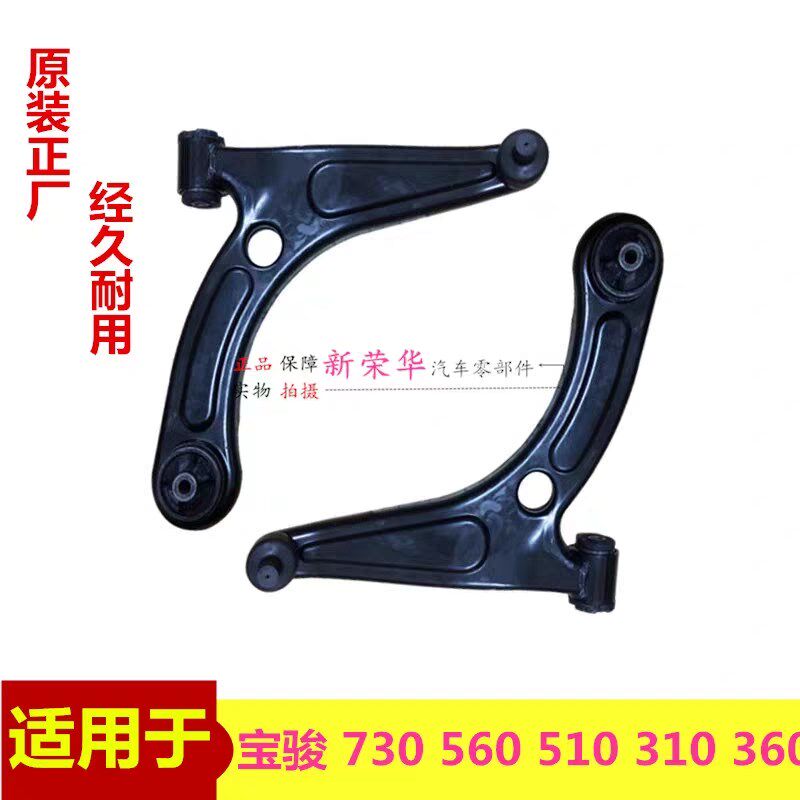 原装宝骏730 560 530下支臂 宝骏510 310W 360摆下臂悬挂臂三角臂