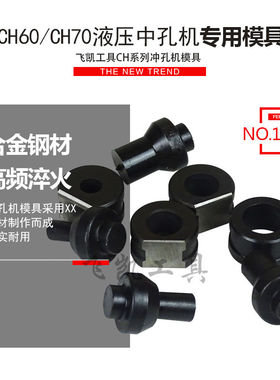CH60/CH70液压冲孔机模具 模子 模具头冲孔机配件长模一字模包邮