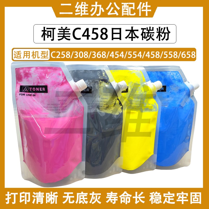 柯美C458碳粉 C258 308 368 454 C554 558 C658墨粉 碳粉原装品质