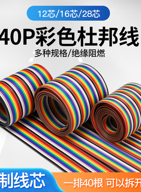 40P彩排线12 16 28芯铜丝彩色杜邦线电子电路试验连接线导线