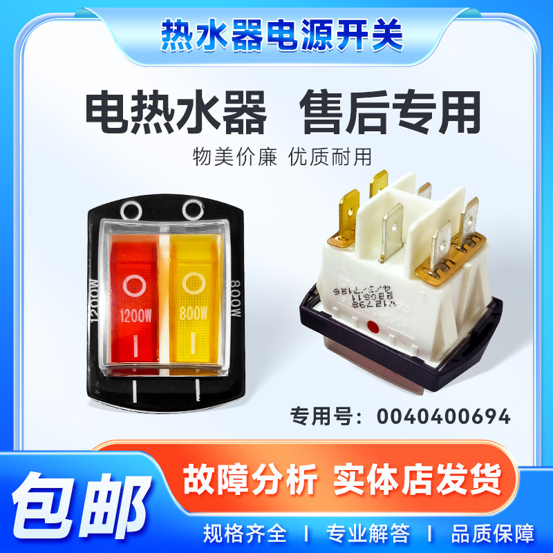 适用FCD-H50H/H60H/H80H/H40H(E)海尔电热水器电源开关0040400694
