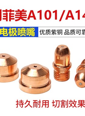 创菲美A101A141电极PR0101喷嘴PD0101割嘴电嘴电喷等离子割枪配件