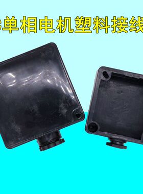 Yc80电机接线盒单相盖板合通用的塑料黑色胶合通用