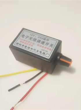 暖风机大功率无极调速器开关汽车改装货车12v/24伏空调电风扇调速