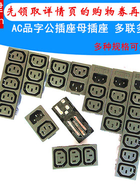 AC品字插座双联2 3 4 5 6 多联公插座母头保险座多位机箱电源插座