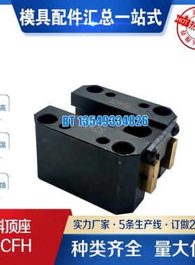 供应盘铣斜顶滑块 斜顶座SCFH12-16-20-25-30-40非标订做