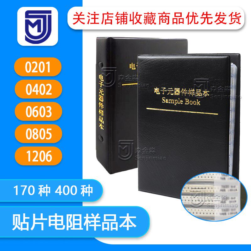 贴片电阻本170种400种0201 0402 0603 0805 1206电阻包元件样品册