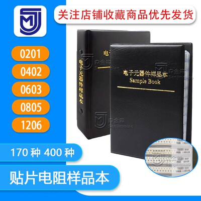 贴片电阻本170种400种0201 0402 0603 0805 1206电阻包元件样品册