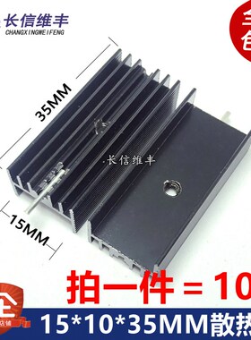 三端稳压三极管TO-220专用铝散热片15*10*35MM 30mm黑色单针 10个