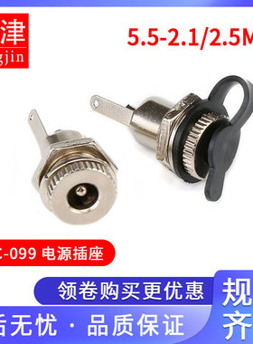 DC-099电源插座 5.5*2.1mm 2.5mm 金属高电流DC头带螺纹充电母座