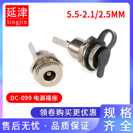 DC-099电源插座 5.5*2.1mm 2.5mm 金属高电流DC头带螺纹充电母座