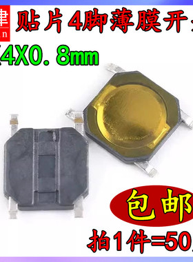 4*4*0.8mm贴片四脚防水开关5*5电路板薄膜轻触微动按键微型锅仔片