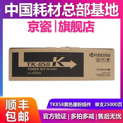 原装京瓷TK-858粉盒 适用TASKalfa400ci墨粉组件碳粉墨盒