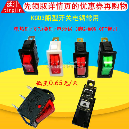 KCD3电锅电热饭锅电炒锅配件船形翘板电源按钮带灯3脚2档船型开关