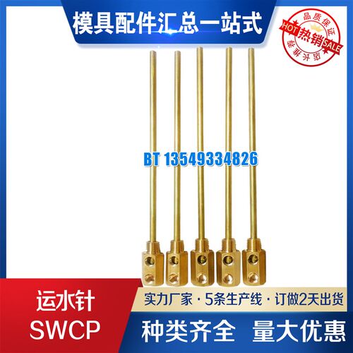 供应米标模具运水针SWCP11点式冷却管SWCP12运水管SWCT12回旋式管