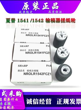 原装 夏普 2048 2348 2648 2658 3148 D N NV UV SV 输稿器搓纸轮