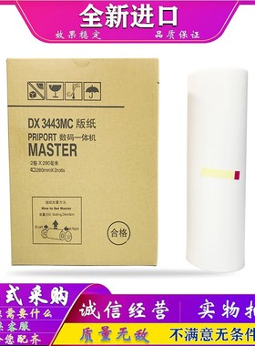适用 理光 DX3443MC DD3344 版纸 基士得耶 CP6302MC 6303 C 蜡纸