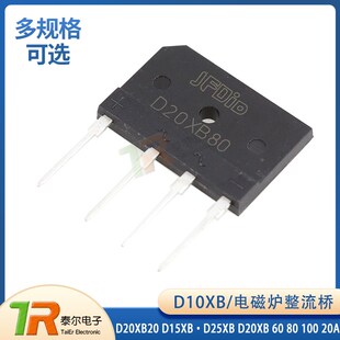 新款电磁炉整流桥 D10XB D20XB20 正品 D15XB D25XB 60 80 100 20