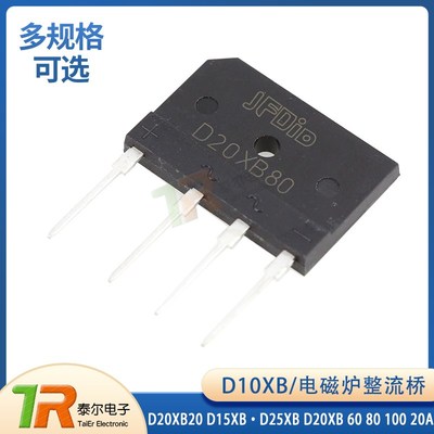 新款电磁炉整流桥 D10XB D20XB20 正品 D15XB D25XB 60 80 100 20
