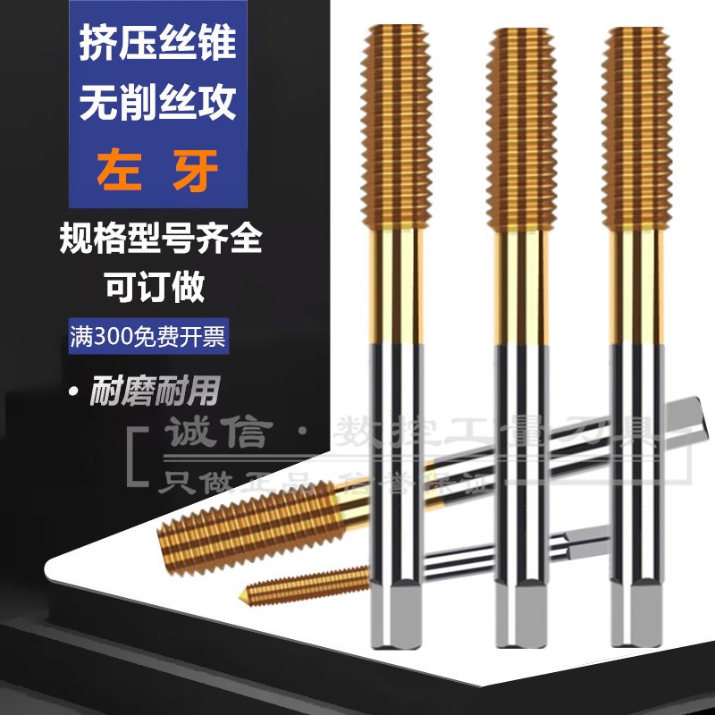 左牙挤压丝锥M2M3M4M5M6M8M10M12M14M16M18M20X1X1.5反牙倒牙丝攻