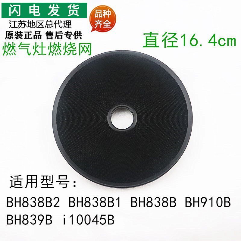适用华帝灶具BH838B1/B2/BH910B/BH839Bi10045B燃烧网合金蜂窝体
