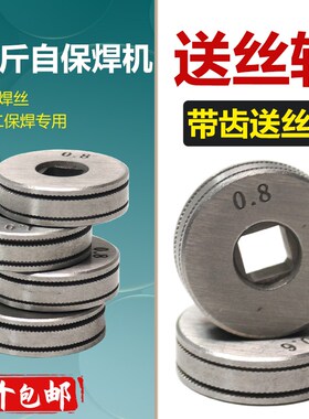 二保焊无气自保焊送丝轮方孔带齿单驱25mm1公斤送丝轮焊丝导丝轮