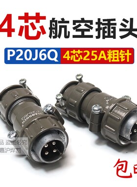 4芯 25A航空插头P20J6Q P20K6Q等离子氩弧焊控制线接头电缆连接器