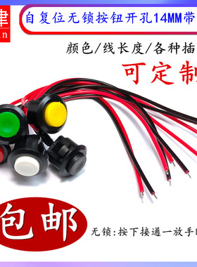 开孔14mm卡扣式 圆头自复位常开2脚喇叭按通无锁点动按钮开关带线