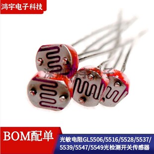 光检测开关传感器GL5506/5516/5528/5537/5539/5547/5549光敏电阻