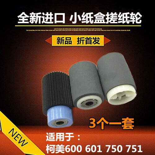 全新进口 适用于柯尼卡美能达 柯美 750 751 600 601 纸盒搓纸轮