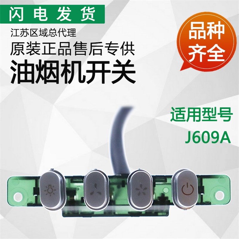 适用华帝抽烟机配件CXW-200-J609A琴键开关按键开关开关控制总成