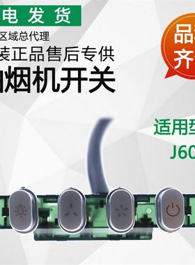 适用华帝抽烟机配件CXW-200-J609A琴键开关按键开关开关控制总成