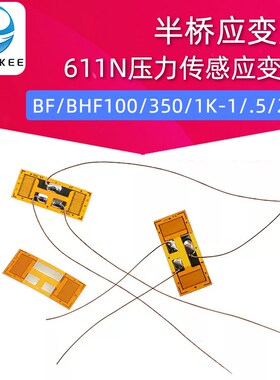 半桥应变片 BF/BHF100/350/1K-1/.5/2GB 箔式611N压力传感应变计