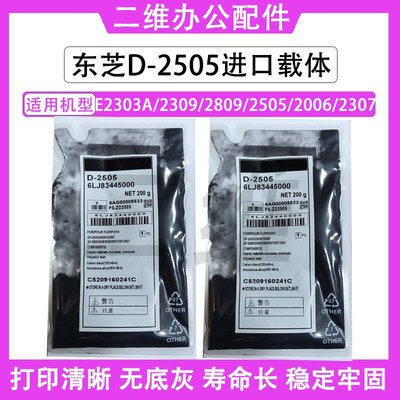 东芝E2505载体 E2303A显影剂 2309 2809 2505 2006 2307铁粉 进口