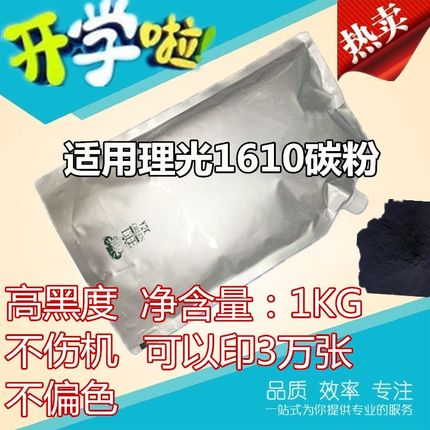 适用理光1610墨粉 1812/1811/2011L/1911/2012/2000/1810巴川碳粉