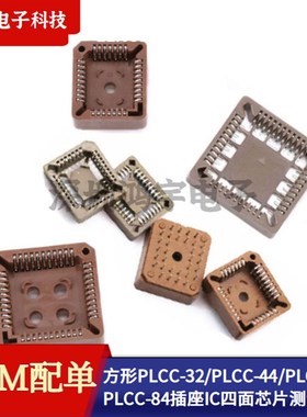 方形PLCC-32/PLCC-44/PLCC-68/PLCC-84PLCC插座 IC四面芯片测试座