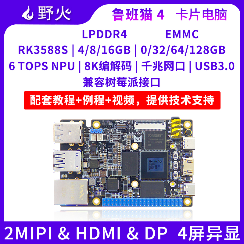 野火鲁班猫4卡片电脑Linux瑞芯微RK3588S开发板AI智能对标树莓派5