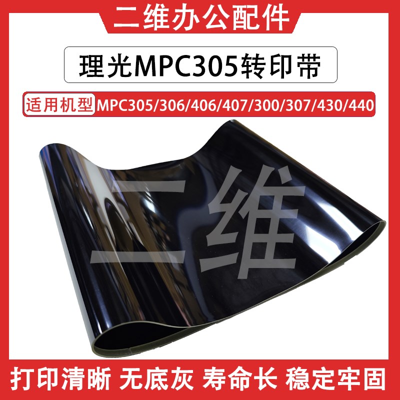 理光MPC305转印带 306 406 407转印皮带 C300 307 430 C440转印膜