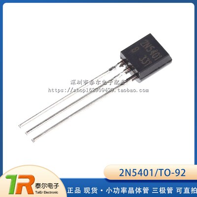 三极管 2N5401 0.3A/150V PNP 小功率晶体管 TO-92