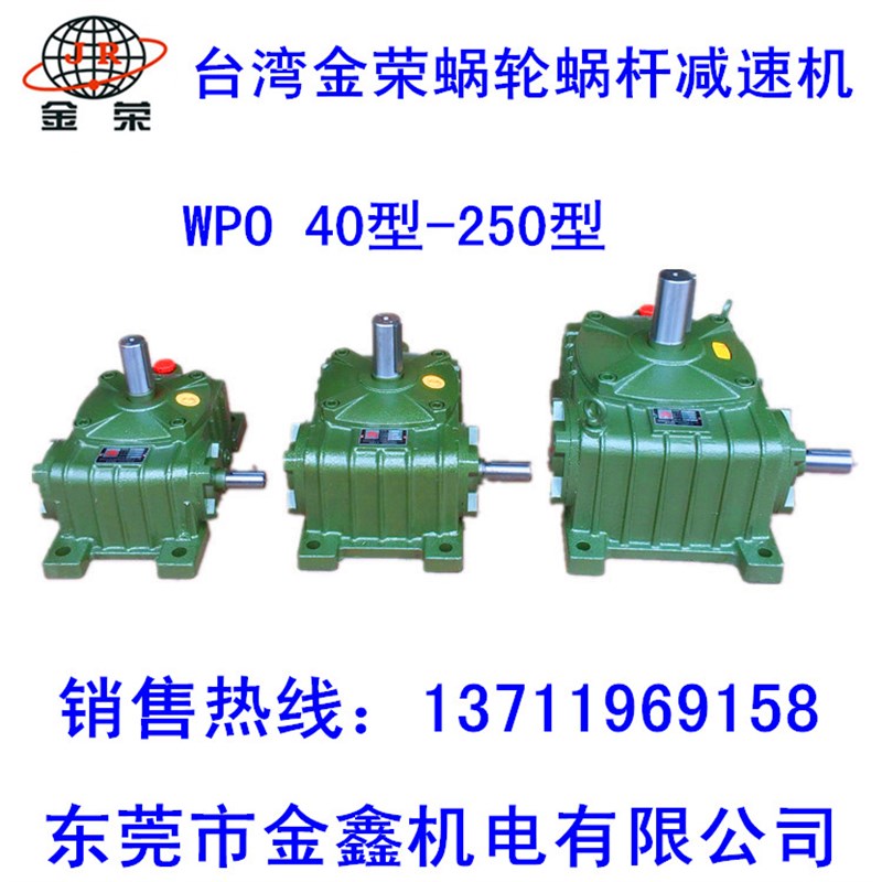 台湾金荣硬齿面94#铜单级蜗轮蜗杆减速机减速器变速箱WPO40~250型