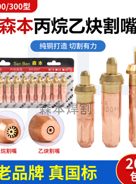 上海森本G01/G07-30/100氧气/丙烷/乙炔割嘴/全国标一体气割嘴