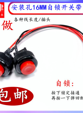开孔16MM DS-510自锁开关带15CM线2脚带锁有档圆形电源开关 红色