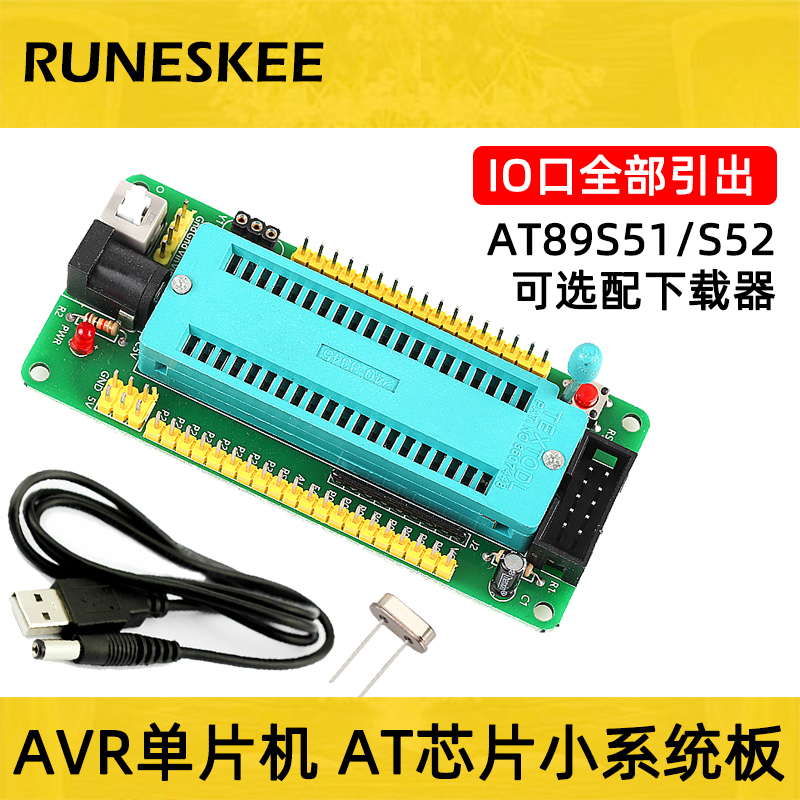 AVR单片机最小系统板/核心板开发板 AT89S51/S52单片机 AVR下载器