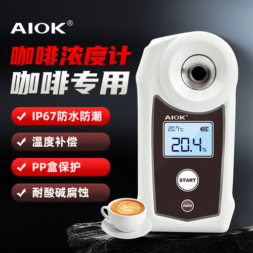 AIOK咖啡浓度测试仪高精度TDS咖啡浓度计数显coffee浓度检测仪器