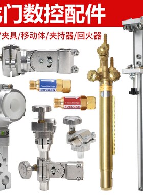 龙门数控火焰等离子直条割炬枪夹具防碰撞夹持器回火器切割机配件