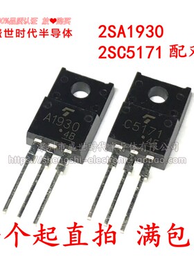 全新进口原装 A1930 C5171 2SA1930 2SC5171 TO-220 音频配对管