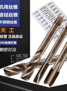 天工不锈钢专用机用丝锥含钴丝攻M14M16M18M20M22X1X1.25X1.5X2.0