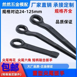 加硬 125mm 尖尾敲击梅花六角扳手 加力撬棍模具压板螺母扳手边22