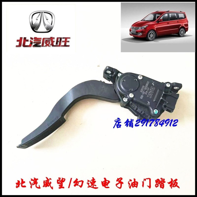 原装北汽幻速S2S3H2EVH3S3L威旺M20M30M35电子油门踏板加速踏板