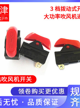 大功率10A电吹风机开关配件船型船形开关3脚红色三档发廊电源开关